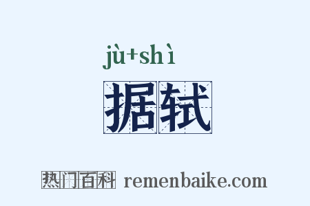 据轼是什么意思的图片